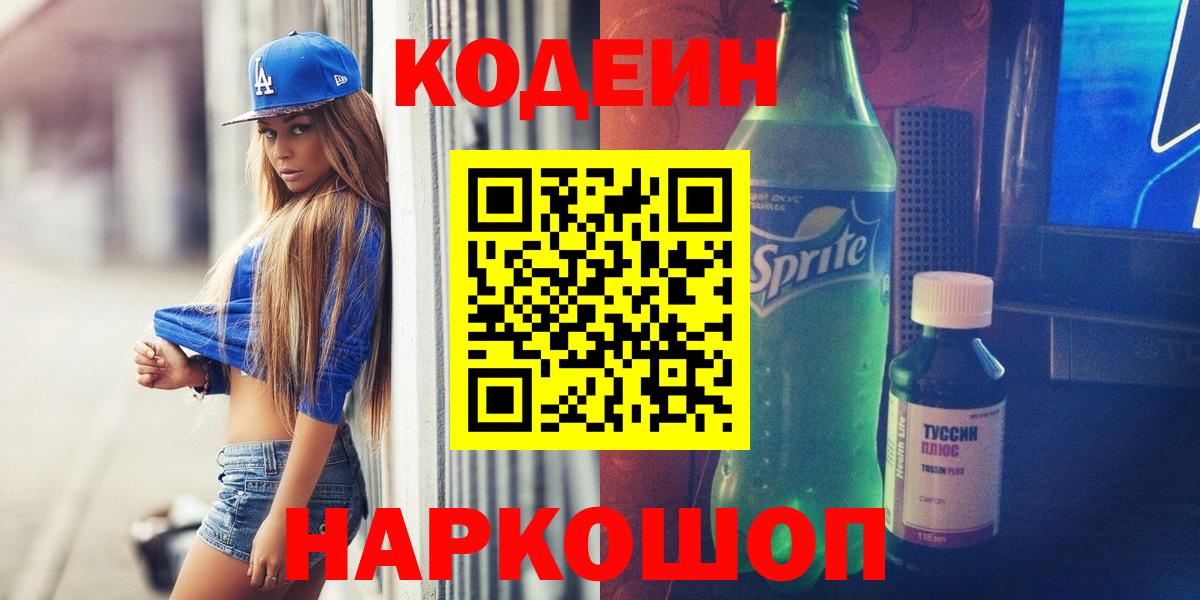 Codein Purple Drank  Вход с VPN  Можга 
